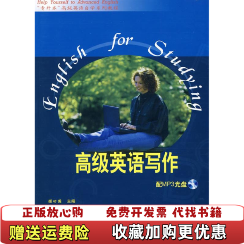 【正版图书】专升本高级英语自学系列教程高级英语写作顾曰国  编外语教学与研究出版社9787560019925