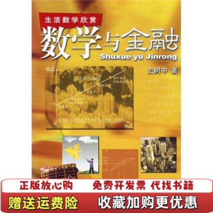 【正版图书】数学与金融史树中 著上海教育出版社9787544405652
