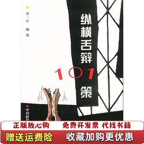 【正版图书】纵横舌辩101策K25502李一宇编中国时代经济出版社978