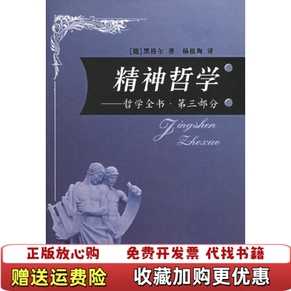 【正版图书】精神哲学哲学全书 有受水 水印德黑格尔  著杨祖陶  译人民出版社9787010052793