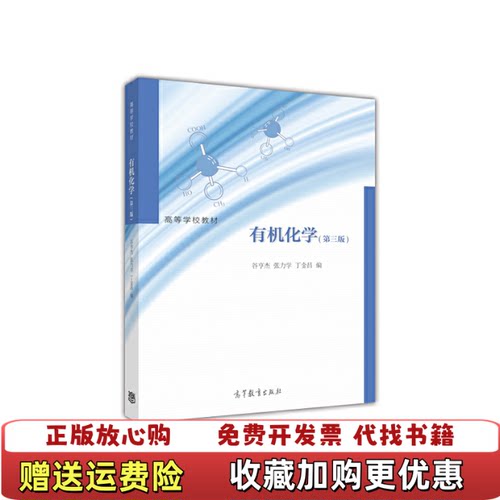 【正版图书】有机化学第三3版谷亨杰高等教育出版社9787040442496