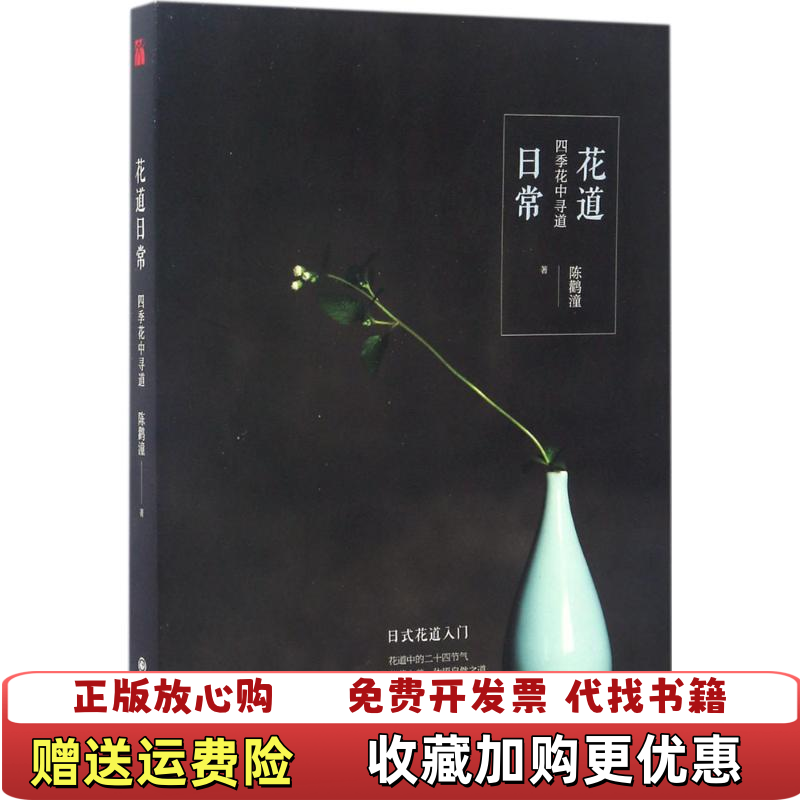 【正版图书】正版无书衣轻微磕损品相如图介意勿拍花道日常四季花中寻道陈鹳潼著九州出版社9787510851964
