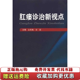 著第二军医大学出版 肛瘘诊治新视点金黑鹰章蓓 图书 社9787548101000 正版