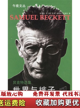 【正版图书】世界与裤子贝克特选集1法贝克特BeckettS著郭昌京译湖南文艺出版社9787540437404