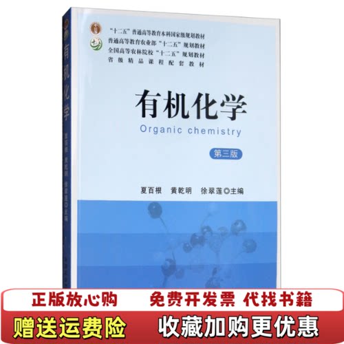 【正版图书】有机化学夏百根中国农业出版社夏百根中国农业出版社9787109185999