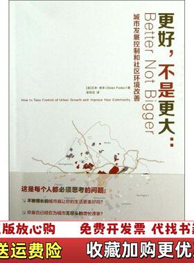 【正版图书】更好 不是更大 城市发展控制和社区环境改善美艾本佛多Eben Fodor  著吴唯佳  译清华大学出版社97