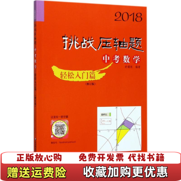 【正版图书】2018挑战压轴题中考数学轻松入门篇修订版舒耀俐著华东师范大学出版社9787567566453