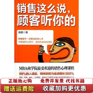 【正版图书】销售这么说顾客听你的南勇 著湖南人民出版社9787556100286