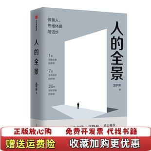 人 图书 全景弹簧人思维体操与进步池宇峰 著中信出版 社9787521708905 集团中信出版 正版