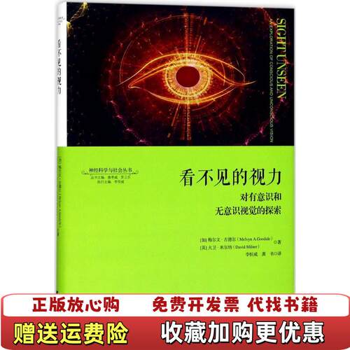 【正版图书】看不见的视力对有意识和无意识视觉的探索梅尔文A古德尔MelvynAGoodale著浙江大学出版社978730