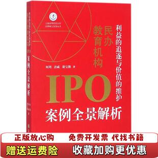 【正版图书】利益的追逐与价值的维护民办教育机构IPO案例全景解析何周  著法律出版社9787519713850