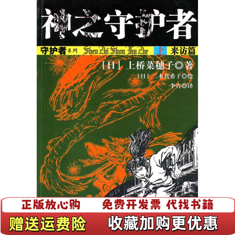 【正版图书】神之守护者上来访篇日二木真希子 绘日上桥菜穗子中国少年儿童出版社9787514800647