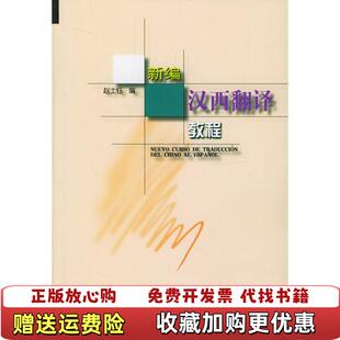 【正版图书】新编汉西翻译教程赵士钰 著外语教学与研究出版社9787560016177