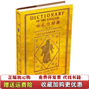 【正版图书】哈扎尔辞典阳本一部十万个词语的辞典小说塞尔维亚米洛拉德帕维奇  著南山戴骢石枕川  译上海译文出版社9787