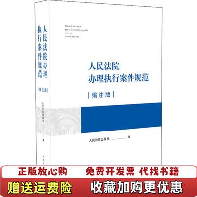【正版图书】人民法院办理执行案件规范人民法院出版社  编人民法院出版社9787510927409