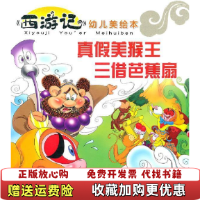【正版图书】西游记幼儿美绘本真假美猴王三借芭蕉扇母隽楠 著辽宁少年儿童出版社9787531548546