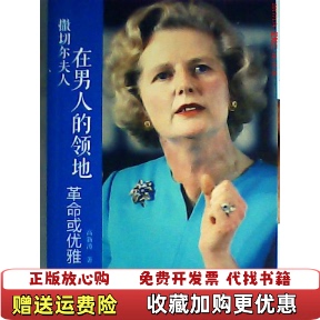 正版 社高新涛华文出版 图书 领地革命或优雅高新涛9787507539813华文出版 社9787507539813 撒切尔夫人在男人