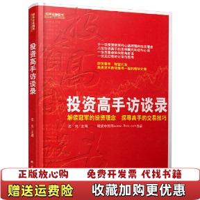 编地震出版 投资高手访谈录沈良 图书 社9787502838973 正版