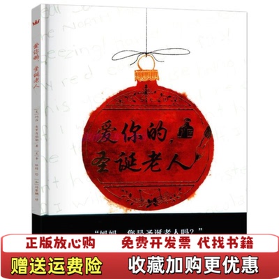 【正版图书】爱你的圣诞老人美玛莎布罗肯伯勒  著加拿大孙楚翘  译美李怀特  绘海豚出版社9787511032560