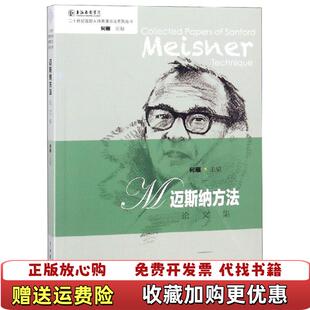【正版图书】迈斯纳方法论文集何雁中国戏剧出版社9787104045649