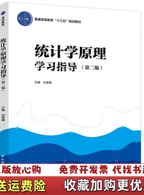 【正版图书】统计学原理学习指导 第二版刘雪峰中国轻工业出版社9787518419722刘雪峰中国轻工业出版社978751