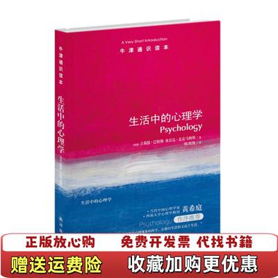 【正版图书】牛津通识读本 生活中的心理学   英 吉莉恩 巴特勒  英 弗雷达 麦克马纳斯著 韩邦凯译 译林出版社英吉莉