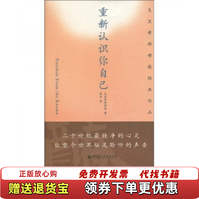 【正版书籍】重新认识你自己 克里希那穆提经典作品 印 克里希那穆提译者 若水深圳报业9787807093077