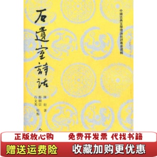 【正版图书】石遗室诗话陈衍 著人民文学出版社9787020034031