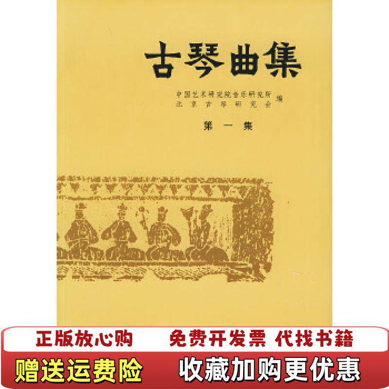【正版图书】古琴曲集许健王迪  著中国艺术研究院音乐研究所北京