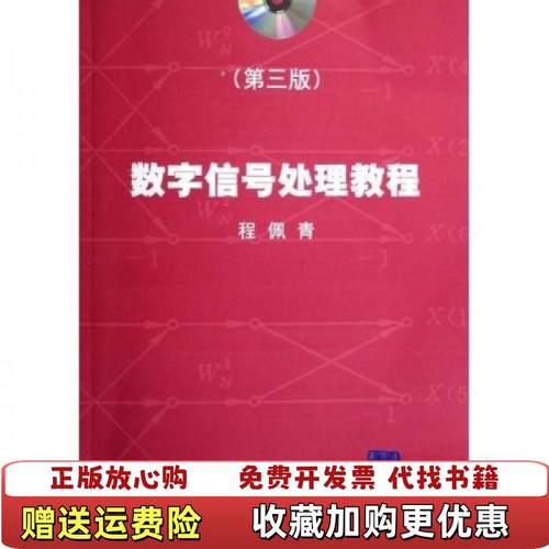 【正版图书】数字信号处理教程程佩青 著清华大学出版社9787302139973