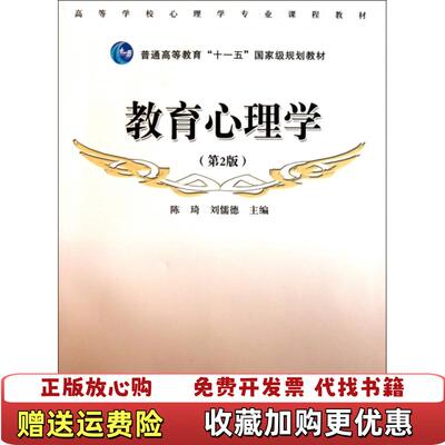 【正版图书】教育心理学第2版第二版陈琦刘儒德高等教育出版社9787040318180陈琦刘儒德主编高等教育出版社9787