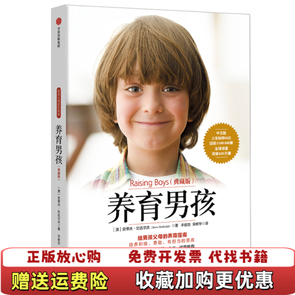 【正版图书】养育男孩典藏版澳史蒂夫比达尔夫  著丰俊功宋修华  译中信出版集团中信出版社9787521706529