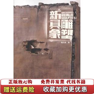 著重庆出版 新具象雕塑焦兴涛 图书 社9787229020149 正版