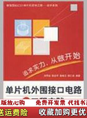 【正版图书】增强型80C51单片机初学之路动手系列单片机外围接口电路与工程实践刘同法  著北京航空航天大学出版社9787811242959