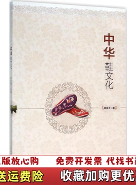 【正版图书】中华鞋文化 钟漫天 中国轻工业出版社 9787518401901 正版旧书钟漫天中国轻工业出版社978751