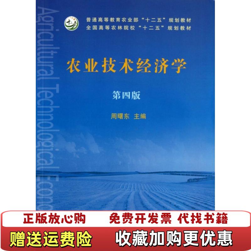 【正版图书】农业技术经济学第四4版 周曙东 中国农业出版社 9787109168534周曙东中国农业出版社9787109