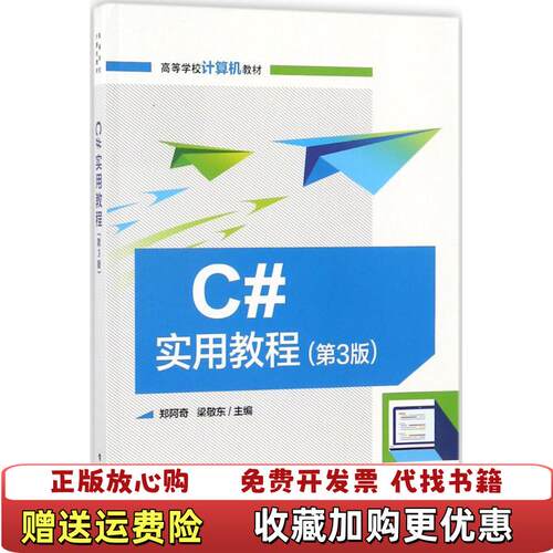 【正版书】C实用教程第3版郑阿奇9787121338885电子工业出版社郑阿奇电子工业出版社9787121338885