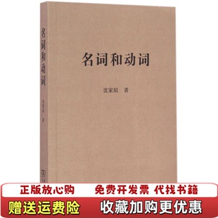 【正版图书】名词和动词沈家煊商务印书馆9787100113632