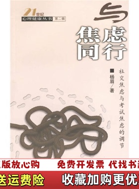 【正版图书】与焦虑同行社交焦虑与考试焦虑的调节21世纪心理健康丛书杨眉9787200042955杨眉北京出版社97872