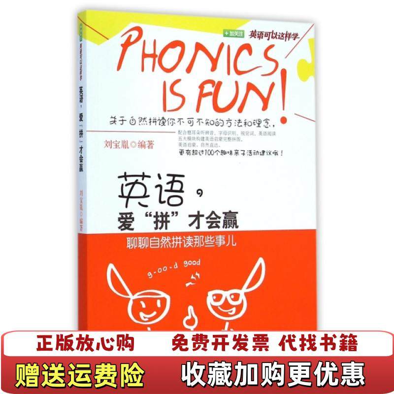 【正版图书】英语 爱拼才会赢刘宝胤  著外语教学与研究出版社9787513554350