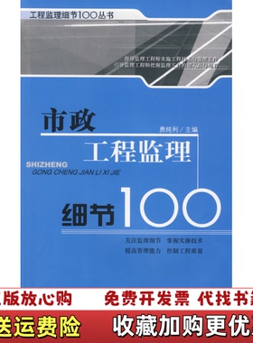 【正版图书】市政工程监理细节100勇纯利  编中国建材工业出版社9787802273566