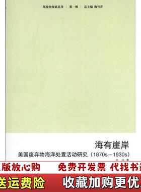 【正版图书】海有崖岸美国废弃物海洋处置活动研究1870s1930s毛达  著中国环境出版社9787511108517