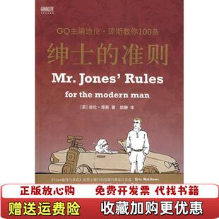 绅士 图书 准则GQ主编迪伦琼斯教你100条英迪伦琼斯DylanJones 著励静 社9787503235054 译中国旅游出版 正版