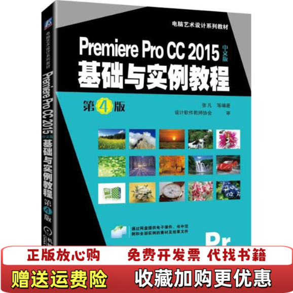 【正版图书】Premiere Pro CC 2015中文版基础与实例教程 第4版张凡9787111602507张凡机械工