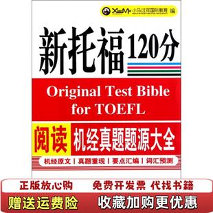 【正版图书】新托福120分阅读机经真题题源大全小马过河国际教育 编中国石化出版社9787511409423