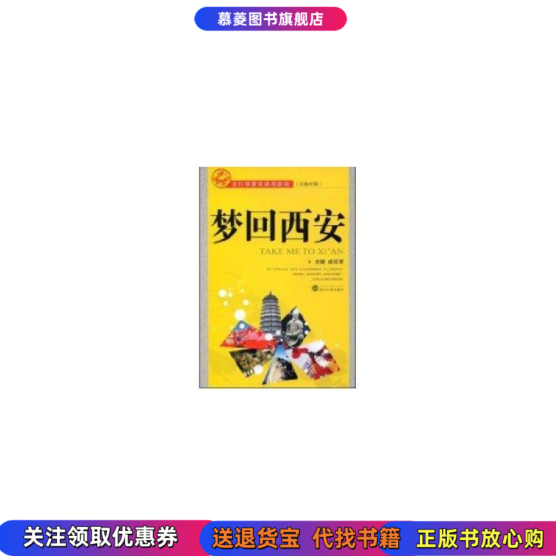 【正版图书8成新】龙行华夏双语导游词(汉英对照)-梦回西安(龙行华夏双语导游词)成应翠 成应翠武汉大学出版社9787307061187