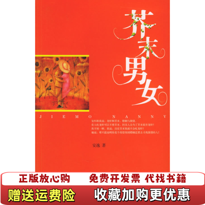 【正版图书】芥末男女安逸  著广西师范大学出版社9787563358472