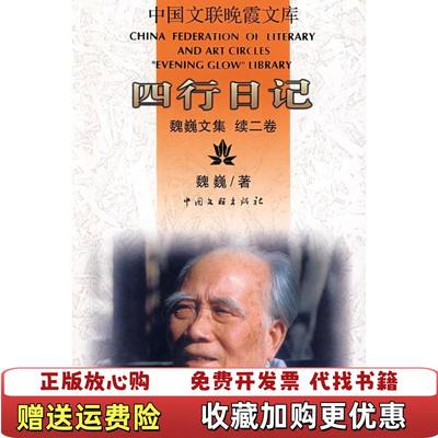 【正版图书】四行日记魏巍文集续2卷魏巍 著中国文联出版社9787505957473