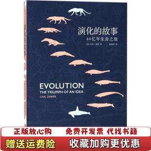 【正版图书】演化的故事 卡尔齐默上海人民出版社9787208148710