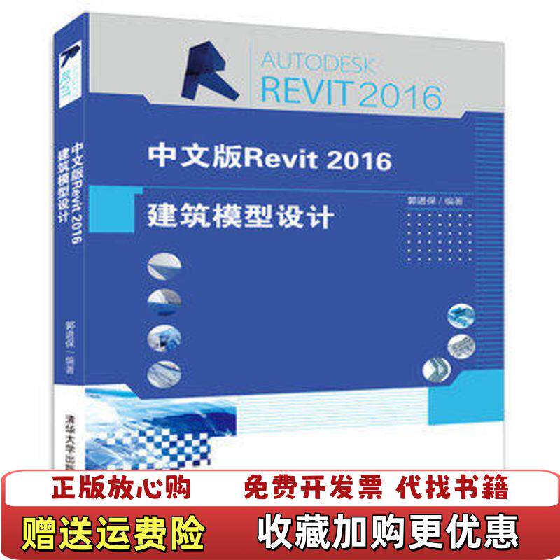 【正版图书】中文版Revit 2016建筑模型设计郭进保  著清华大学出版社9787302442851